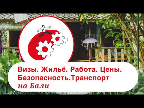 Видео: Жизнь на Бали. Аренда жилья, транспорт и безопасность. Визы и ВНЖ на Бали. Цены на жизнь.