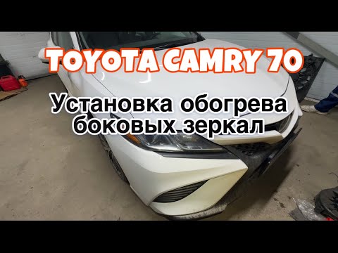 Видео: Toyota camry 70 установка обогрева боковых зеркал.