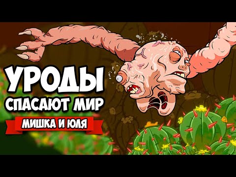 Видео: УГАРНЫЕ УРОДЫ СПАСАЮТ МИР - САМАЯ СМЕШНАЯ СЕРИЯ ♦ Struggling #4