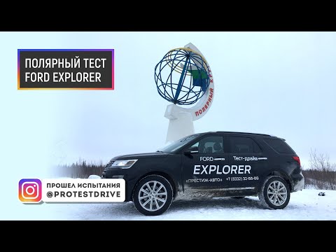 Видео: ProTestDrive Полярный тест драйв Форд Эксплорер 2018 Explorer 2018