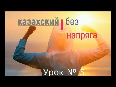 Видео: казахский без напряга урок 5