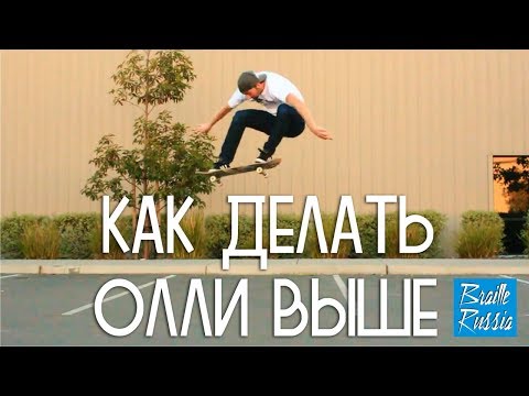 Видео: Как делать олли выше