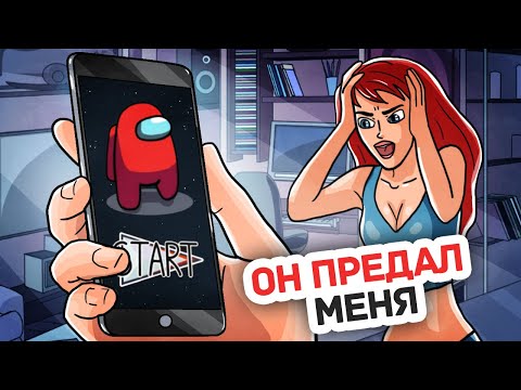 Видео: Я Застала Его в Игре с Ней