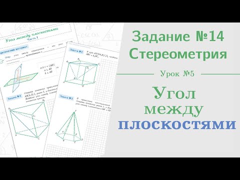 Видео: Урок 5. Как найти угол между плоскостями || Задание №13. Стереометрия на ЕГЭ