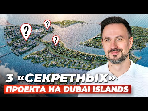 Видео: Вот что нужно покупать на Dubai Islands! Топ-3 проекта, о которых вы не слышали!