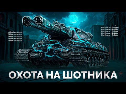Видео: Шотник vs Зрители — Поймай Меня на Золотом Алаид-Б