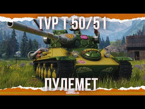 Видео: ПУЛЕМЕТ - TVP T 50/51