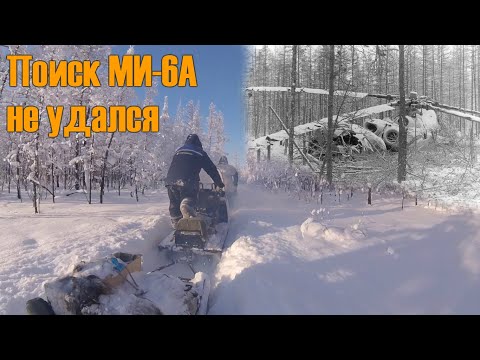 Видео: Крушение вертолета МИ-6А. Не смогли добраться на снегоходах.