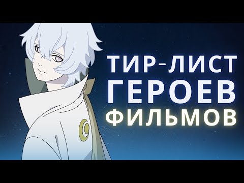 Видео: Кто сильнейший в фильмах Наруто? (+OVA)