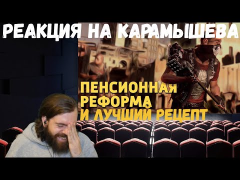 Видео: Реакция на Дениса Карамышева: Лучший рецепт и Пенсионная реформа