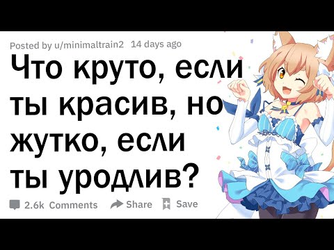 Видео: Что круто, если ты красив, но жутко, если ты уродлив? 🤓