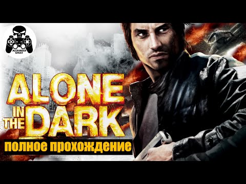 Видео: Alone in the Dark полное прохождение, уничтожены все корни зла, призрачное зрение 100%