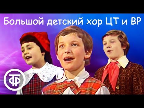 Видео: Большой детский хор ЦТ и ВР под управлением Виктора Попова. Сборник песен 🎈