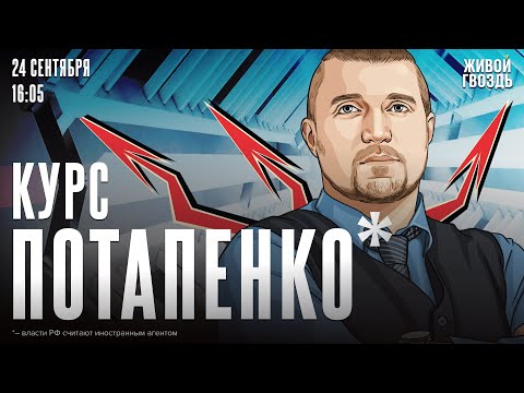 Видео: Курс Потапенко*. Дмитрий Потапенко* / 24.09.24 @PotapenkoDmitry