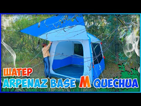 Видео: ШАТЁР ДЛЯ КЕМПИНГА / ОБЗОР ARPENAZ BASE M QUECHUA