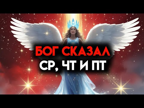 Видео: ИЗБРАННЫЙ, БОГ ОБЪЯВИЛ ДЛЯ ТЕБЯ ВАЖНЫЕ ДНИ - ЭТО ПРОИСХОДИТ 🙌