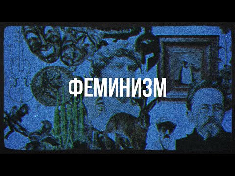 Видео: Феминизм