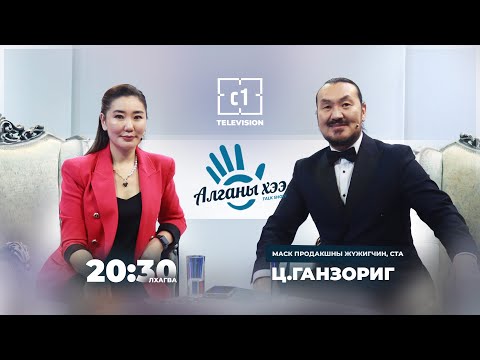 Видео: Алганы хээ: Ц.Ганзориг (Маск продакшны жүжигчин, СТА)