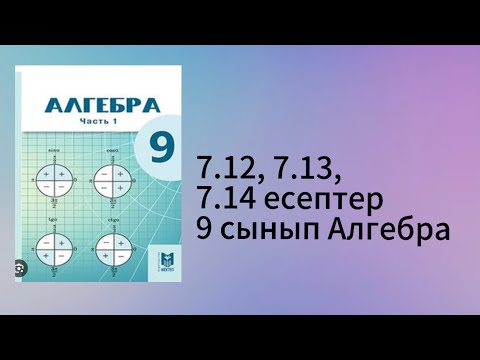 Видео: 7.12, 7.13, 7.14 есептер 9 сынып Алгебра