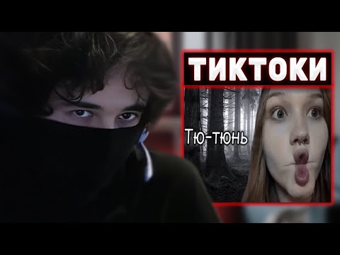 Видео: РОСТИК СМОТРИТ ТИКТОКИ #8 | Rostikfacekid