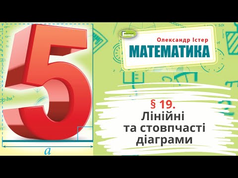 Видео: § 19. Лінійні та стовпчасті діаграми