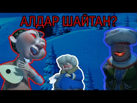 Видео: АЛДАР КӨСЕ АЩЫ ШЫНДЫҚ ☠️