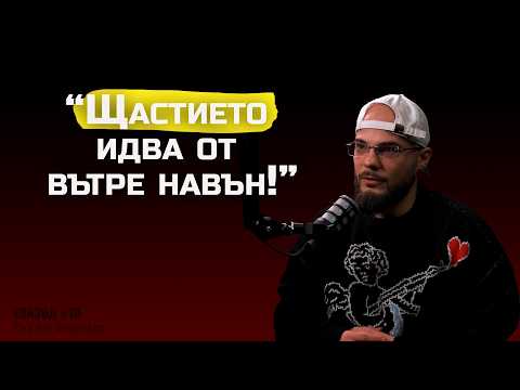 Видео: Боро Първи - Музикант къща не храни! | The SH Podcast #10