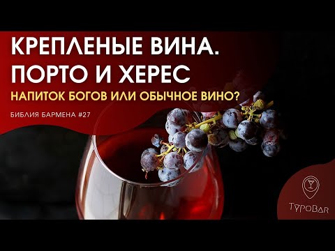 Видео: Крепленые вина. Порто и Херес #27