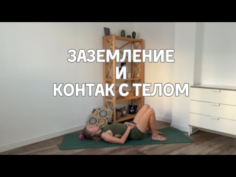 Видео: Заземление и контакт с собой | 25 минут