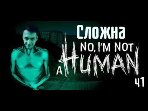 Видео: Сидим в избе и ждем гостей в No, I’m not a Human