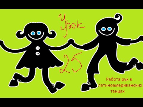 Видео: Видео уроки 2 Урок 25 Работа рук в латиноамериканских танцах