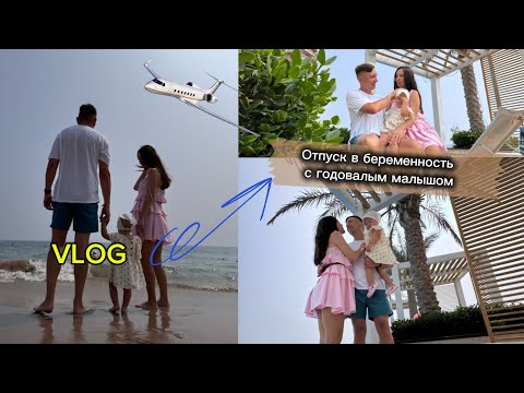 Видео: VLOG | отпуск с годовалым ребенком | отпуск в беременность
