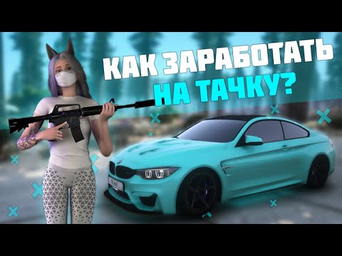 Видео: КАК ЗАРАБОТАТЬ ПЕРВЫЕ 2.000.000 РУБЛЕЙ НА ТАЧКУ ВСЕГО ЗА ПАРУ ЧАСОВ? НА ПРОЕКТЕ SMOTRA RAGE GTA 5?