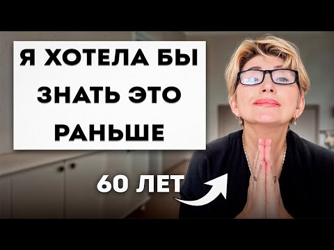 Видео: 5 ЖИЗНЕННО ВАЖНЫХ советов от 60-летней женщины