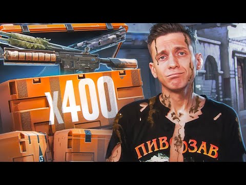 Видео: Открыли 400 Кейсов / Я Больше Не Пивозавр в CS2