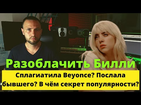 Видео: Разбор песни Billie Eilish - Lost Cause