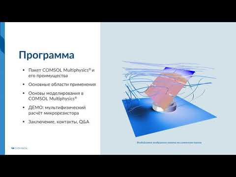 Видео: COMSOL Multiphysics®: Возможности и основы работы. Версия 5.5
