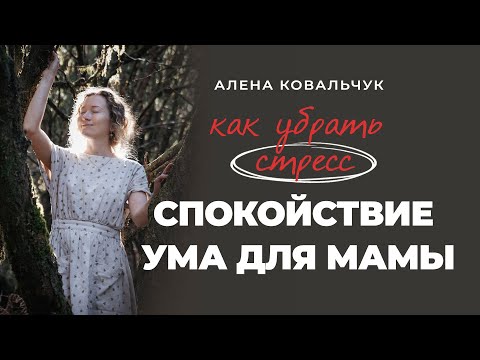 Видео: Как убрать стресс: спокойствие ума для мамы