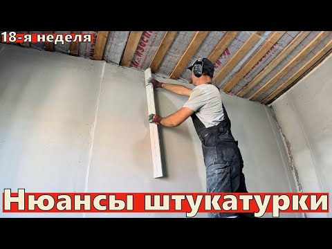 Видео: Штукатурка откосов и стен по маякам: тонкости и лайфхаки за 7 дней | Стройка 3-й год, 18-я неделя