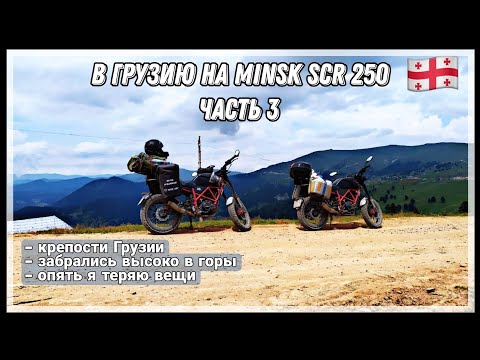 Видео: Путешествие из Беларуси в Грузию на малокубатурных мотоциклах. Часть 3