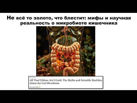 Видео: Не всё то золото, что блестит: мифы и научная реальность о микробиоте кишечника