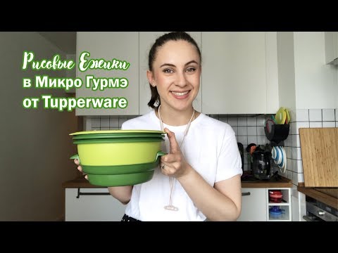 Видео: Рисовые Ежики в МикроГурмэ - рецепт Tupperware