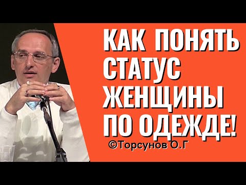 Видео: Как понять статус женщины по одежде! Торсунов лекции