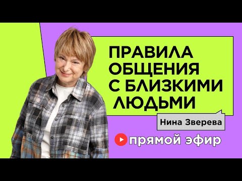 Видео: Правила общения с близкими людьми