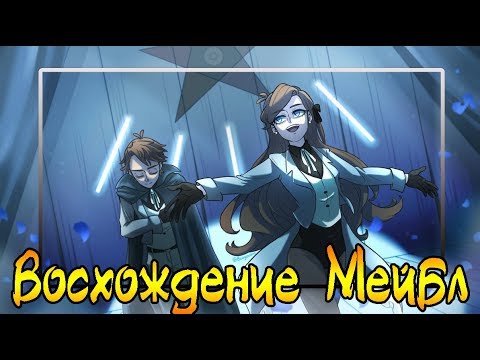 Видео: ✪ВОСХОЖДЕНИЕ МЕЙБЛ✪комикс✪.Реверс Фолз. ❤Reverse Falls comics (dub comics)