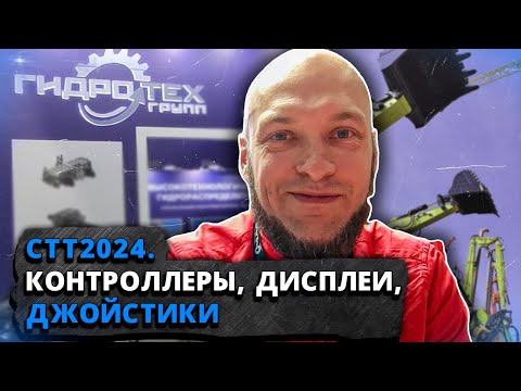 Видео: СТТ2024. Контроллеры, дисплеи, джойстики