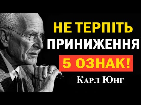 Видео: Ніколи не ігноруй ці 5 ознак приниження — Карл Юнг