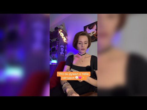 Видео: Что он думал о тебе сегодня?