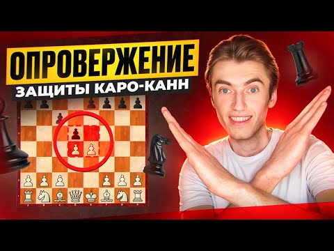 Видео: ОПРОВЕРГНИ ЗАЩИТУ КАРО-КАНН РАЗ И НАВСЕГДА!