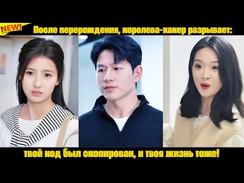 Видео: После перерождения, королева-хакер разрывает: твой код был скопирован, и твоя жизнь тоже!